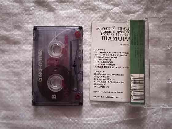 аудиокассеты Мумий Тролль - Шамора 2 и все хиты (1998 г). Стаханов