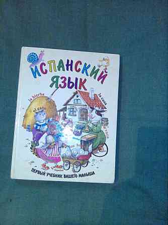 Продам книгу для обучения испанскому детей Макеевка