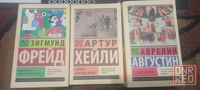 Фрейд, Хейли, Гамсун, Клир, Аврелий, Августин, Сегань Донецк - изображение 3