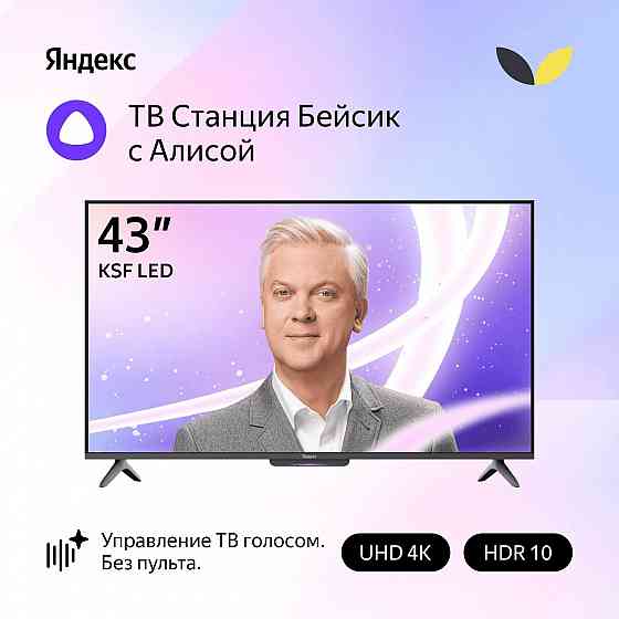 Телевизор яндекс тв станция 43" YNDX-00074 Бейсик с Алисой на YaGPT 4К Ultra HD Донецк