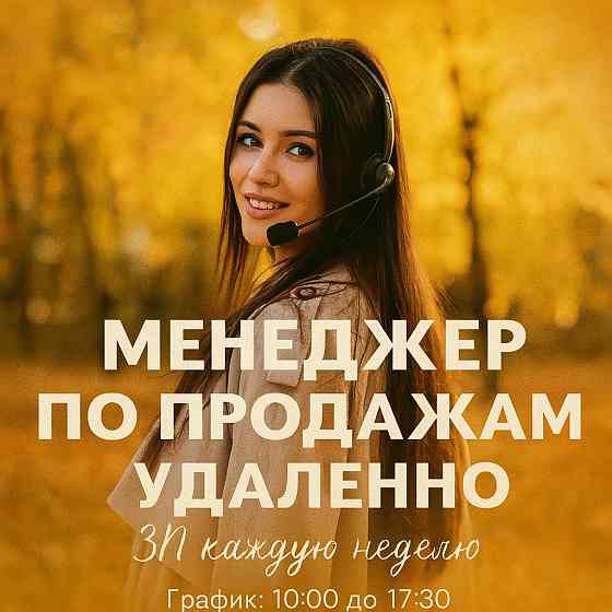 Менеджер по продажам (еженедельная оплата) Омск