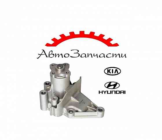 Помпа для автомобилей HYUNDAI Accent, Elantra XD, Getz, Matrix, KIA Rio II, Cerato I Донецк