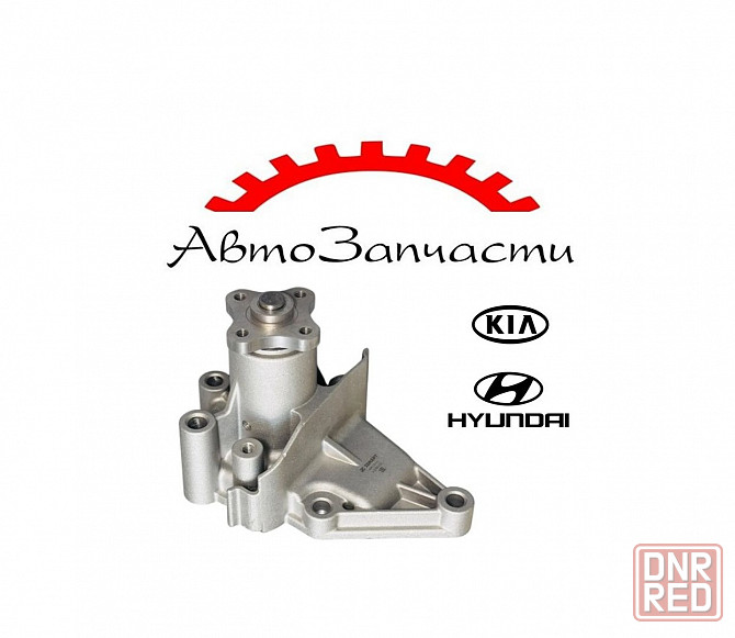 Помпа для автомобилей HYUNDAI Accent, Elantra XD, Getz, Matrix, KIA Rio II, Cerato I Донецк - изображение 1
