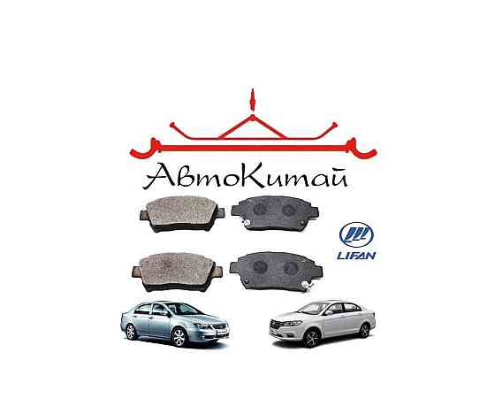 Колодки тормозные передние для автомобилей Lifan Solano I (620), Solano I NEW (630), Solano 2 (650) Донецк