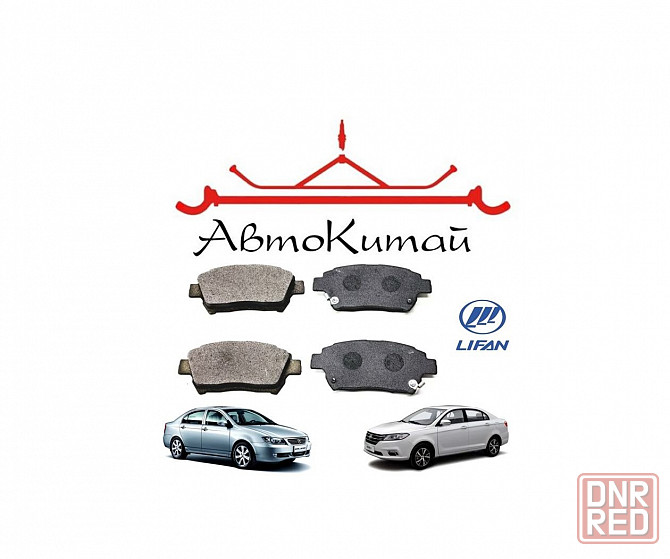 Колодки тормозные передние для автомобилей Lifan Solano I (620), Solano I NEW (630), Solano 2 (650) Донецк - изображение 1