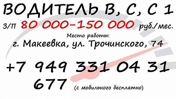 Водитель с,с1 Макеевка