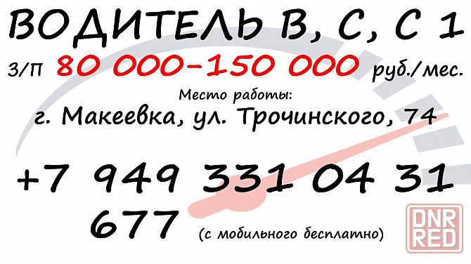 Водитель с,с1 Макеевка - изображение 1