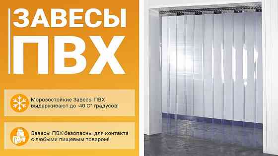 Производство пвх завес в Пензе. Отправляем в регионы. Пенза