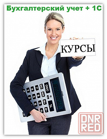 Бухгалтерский учет +1С, обучение , консультации Макеевка - изображение 1