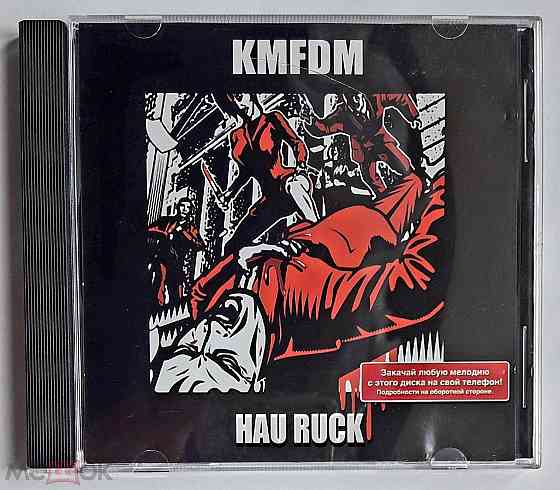KMFDM - 2005 "Hau Ruck", компакт-диск / CD (из MPEG), неофициальное издание, Россия Донецк