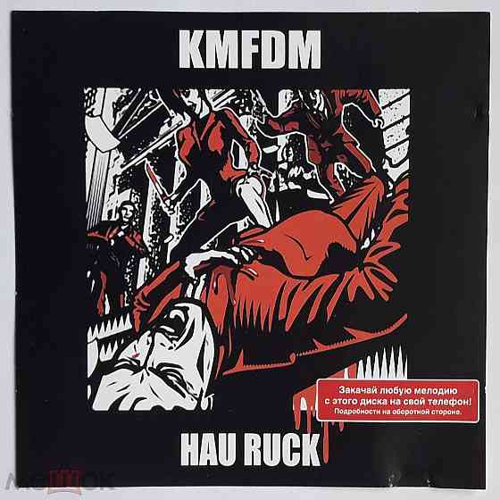 KMFDM - 2005 "Hau Ruck", компакт-диск / CD (из MPEG), неофициальное издание, Россия Донецк