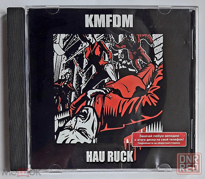 KMFDM - 2005 "Hau Ruck", компакт-диск / CD (из MPEG), неофициальное издание, Россия Донецк - изображение 2