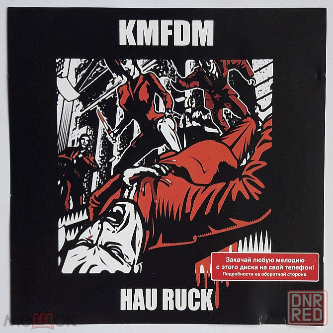 KMFDM - 2005 "Hau Ruck", компакт-диск / CD (из MPEG), неофициальное издание, Россия Донецк - изображение 1