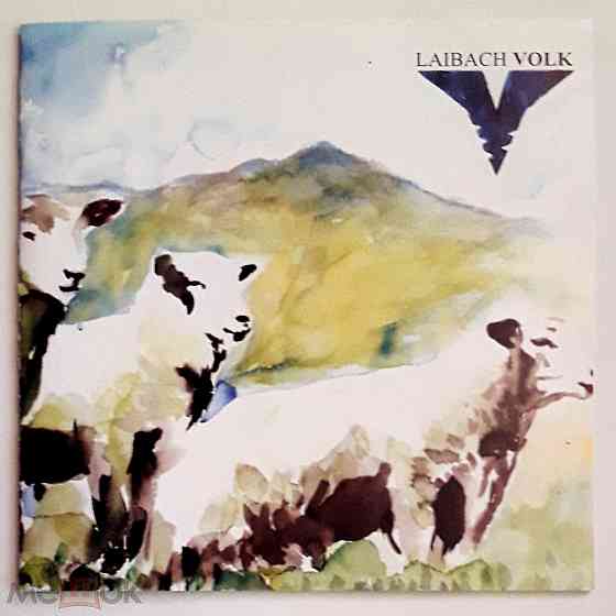 Laibach - 2006 "Volk", компакт-диск / CD, неофициальное издание, Россия Донецк