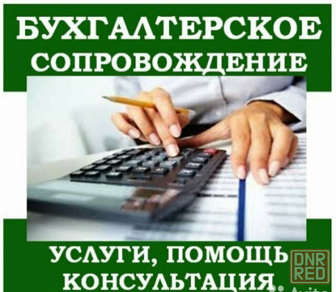 Бухгалтерские услуги для предпринимателей и предприятий Макеевка - изображение 1