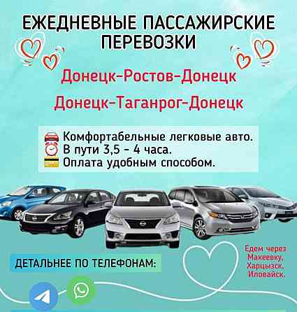 Пассажирские перевозки Донецк