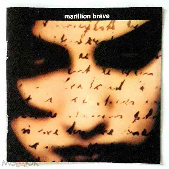 Marillion - 1994 "Brave", компакт-диск / CD, неофициальное издание, Россия Донецк
