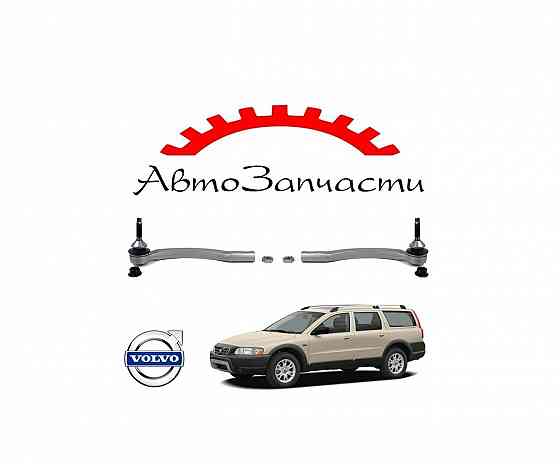 Наконечник рулевой тяги левый, правый для автомобилей Volvo XC70 I Рестайлинг (2004-2007) Донецк