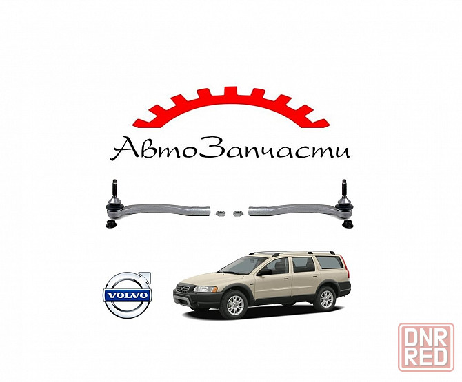 Наконечник рулевой тяги левый, правый для автомобилей Volvo XC70 I Рестайлинг (2004-2007) Донецк - изображение 1