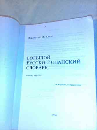 Продам русско- испанский словарь Макеевка
