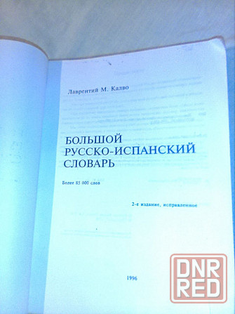 Продам русско- испанский словарь Макеевка - изображение 1
