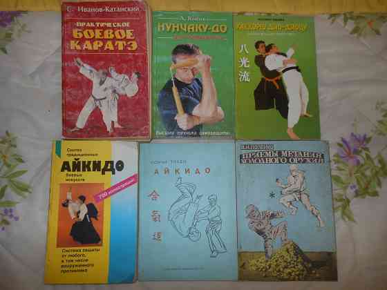 Книги по боевым искусствам Востока Енакиево