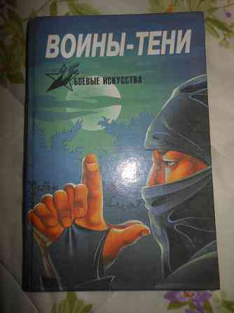 Книги по боевым искусствам Востока Енакиево