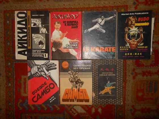 Книги по боевым искусствам Востока,культуризму. Енакиево