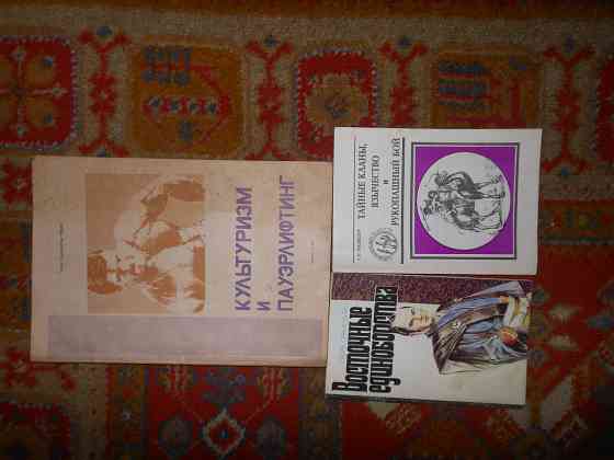 Книги по боевым искусствам Востока,культуризму. Енакиево