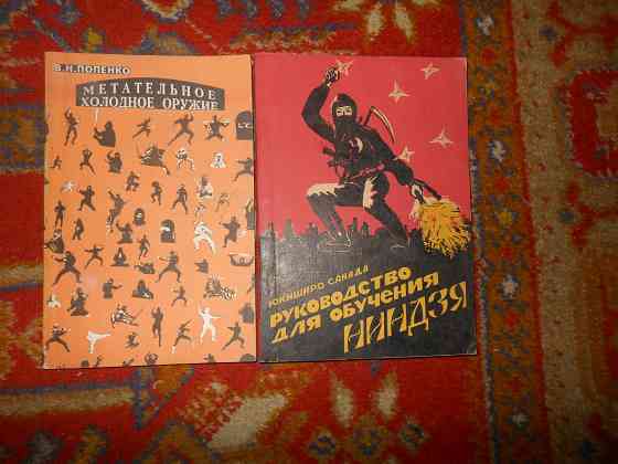 Книги по боевым искусствам Востока,культуризму. Енакиево