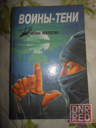 Книги по боевым искусствам Востока Енакиево - изображение 2