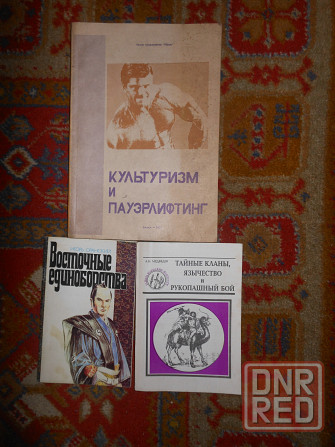 Книги по боевым искусствам Востока,культуризму. Енакиево - изображение 3