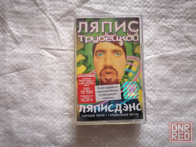 аудиокассета Ляпис Трубецкой - Ляписдэнс. Лицензия. Стаханов - изображение 1