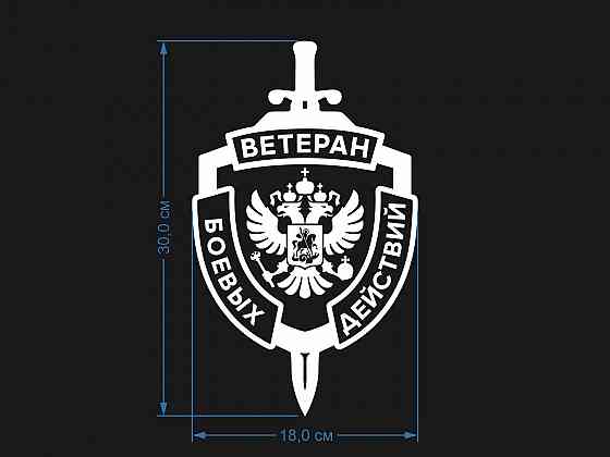 Наклейка Ветеран боевых действий Донецк