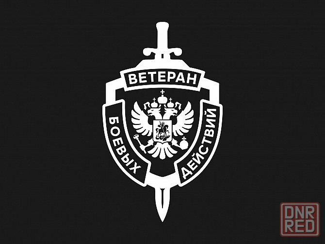 Наклейка Ветеран боевых действий Донецк - изображение 1