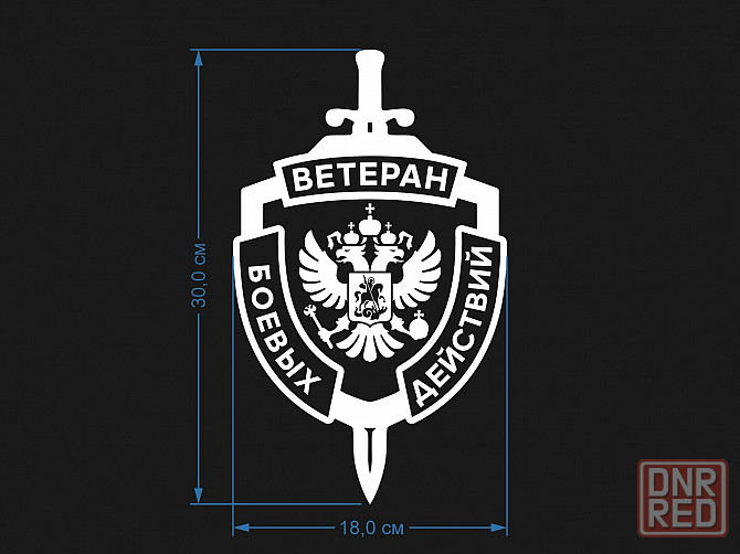 Наклейка Ветеран боевых действий Донецк - изображение 2