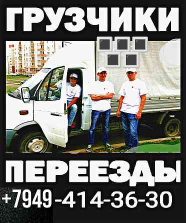 Грузчики. Переезды. Донецк