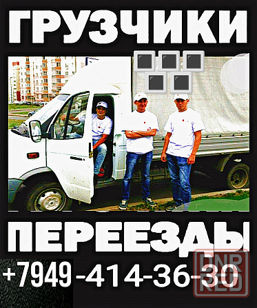 Грузчики. Переезды. Донецк - изображение 1