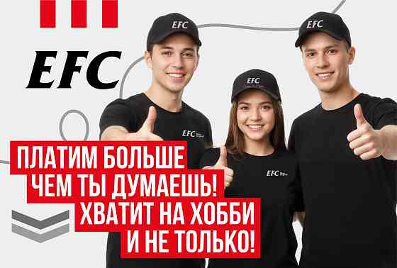 Сотрудник в ресторан быстрого питания EFC Донецк