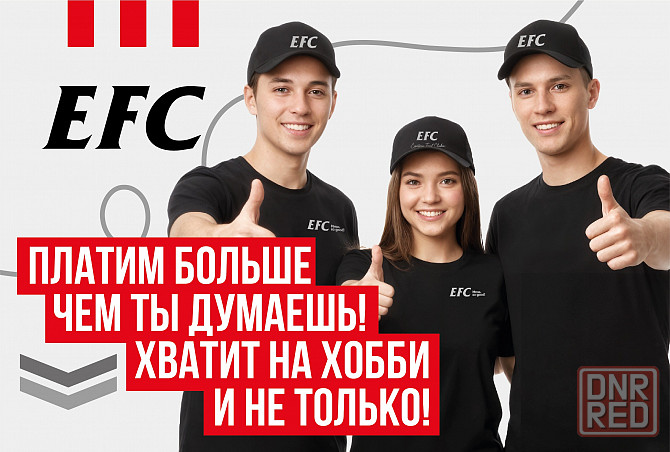 Сотрудник в ресторан быстрого питания EFC Донецк - изображение 1
