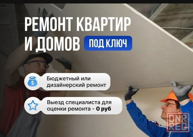 Ремот Донецк - изображение 1
