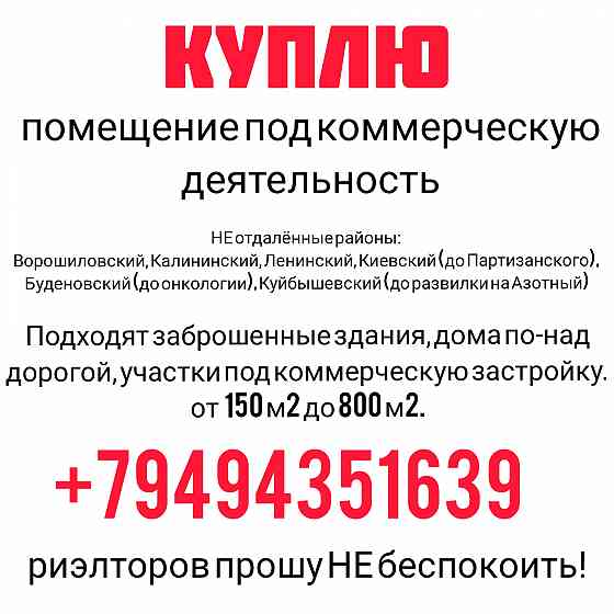 Куплю помещение под коммерческую деятельность Донецк