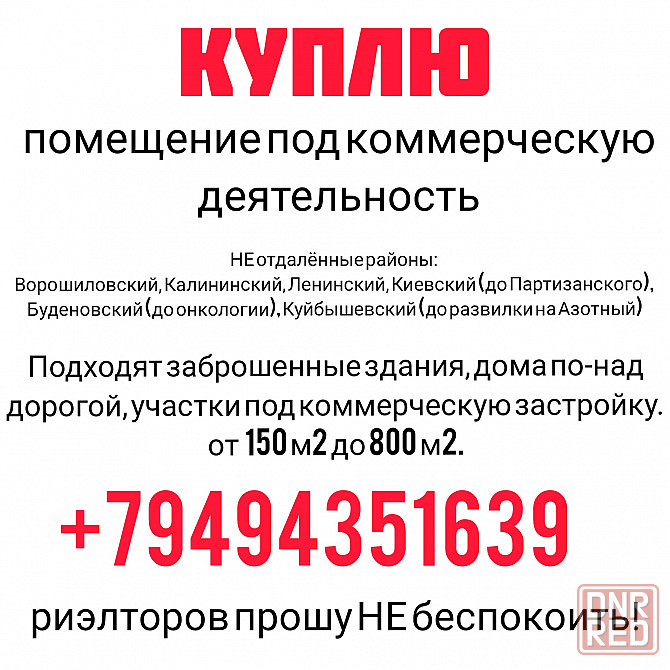 Куплю помещение под коммерческую деятельность Донецк - изображение 1