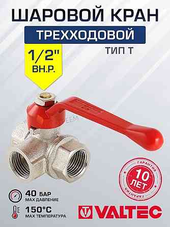 Шаровой трехходовой кран valtec 1/2 вн.-вн.-вн. VT.361.N.04 Донецк