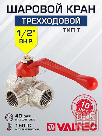 Шаровой трехходовой кран valtec 1/2 вн.-вн.-вн. VT.361.N.04 Донецк - изображение 1