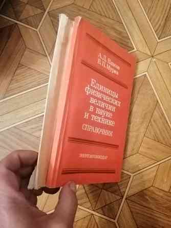 Книга власов мурин "единицы физических величин в науке и технике" Донецк