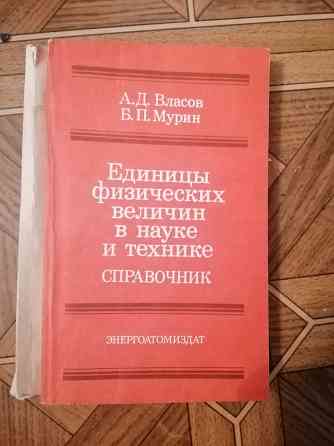 Книга власов мурин "единицы физических величин в науке и технике" Донецк