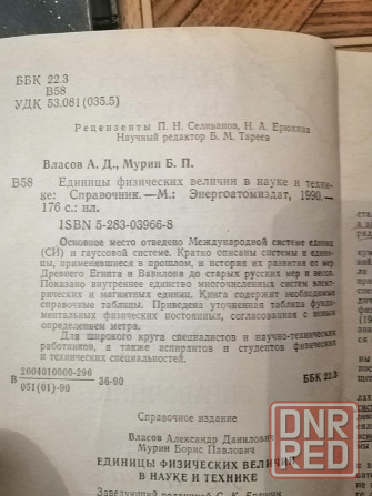 Книга власов мурин "единицы физических величин в науке и технике" Донецк - изображение 8
