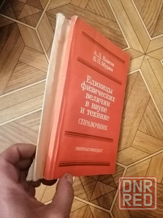 Книга власов мурин "единицы физических величин в науке и технике" Донецк - изображение 2