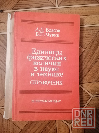 Книга власов мурин "единицы физических величин в науке и технике" Донецк - изображение 1